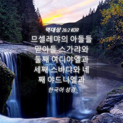 Picture 04 - 역대상 26:2 KOR - 므셀레먀의 아들들 맏아들 스가랴와 - Bible Verse Picture