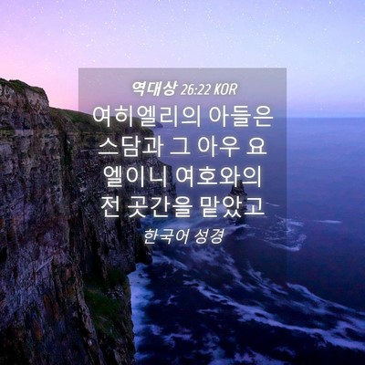 Picture 04 - 역대상 26:22 KOR - 여히엘리의 아들은 스담과 그 아우 - Bible Verse Picture