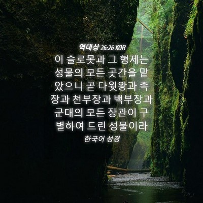 Picture 04 - 역대상 26:26 KOR - 이 슬로못과 그 형제는 성물의 모든 - Bible Verse Picture