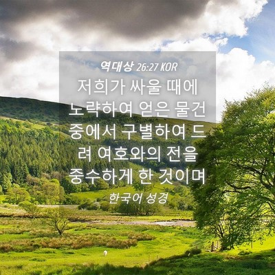 Picture 04 - 역대상 26:27 KOR - 저희가 싸울 때에 노략하여 얻은 - Bible Verse Picture