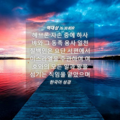 Picture 04 - 역대상 26:30 KOR - 헤브론 자손 중에 하사뱌와 그 동족 - Bible Verse Picture