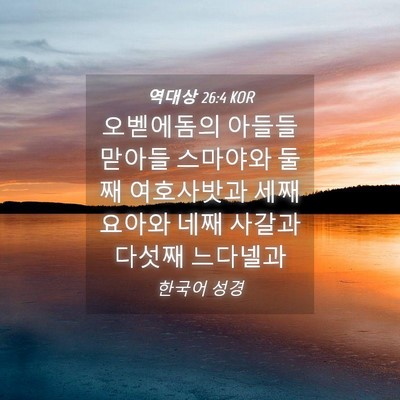 Picture 04 - 역대상 26:4 KOR - 오벧에돔의 아들들 맏아들 스마야와 - Bible Verse Picture