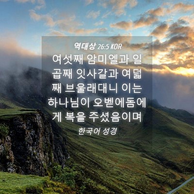 Picture 04 - 역대상 26:5 KOR - 여섯째 암미엘과 일곱째 잇사갈과 - Bible Verse Picture