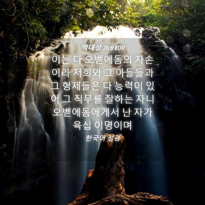 Picture 04 - 역대상 26:8 KOR - 이는 다 오벧에돔의 자손이라 저희와 - Bible Verse Picture