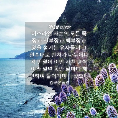 Picture 04 - 역대상 27:1 KOR - 이스라엘 자손의 모든 족장과 - Bible Verse Picture