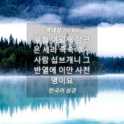 Picture 04 - 역대상 27:11 KOR - 팔월 여덟째 장관은 세라 족속 후사 - Bible Verse Picture