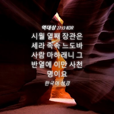 Picture 04 - 역대상 27:13 KOR - 시월 열째 장관은 세라 족속 느도바 - Bible Verse Picture