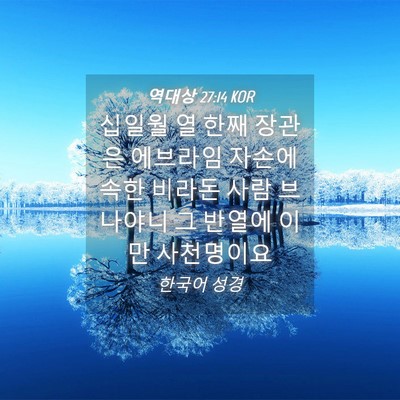 Picture 04 - 역대상 27:14 KOR - 십일월 열 한째 장관은 에브라임 - Bible Verse Picture