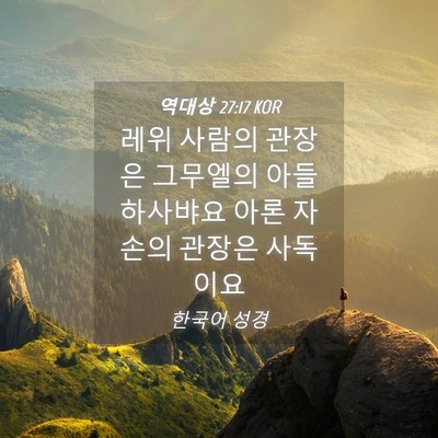 Picture 04 - 역대상 27:17 KOR - 레위 사람의 관장은 그무엘의 아들 - Bible Verse Picture