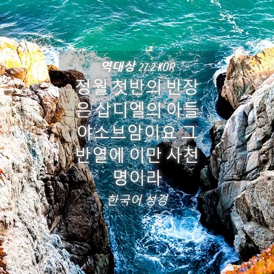 Picture 04 - 역대상 27:2 KOR - 정월 첫반의 반장은 삽디엘의 아들 - Bible Verse Picture