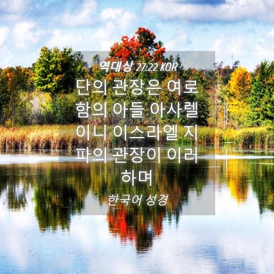 Picture 04 - 역대상 27:22 KOR - 단의 관장은 여로함의 아들 - Bible Verse Picture