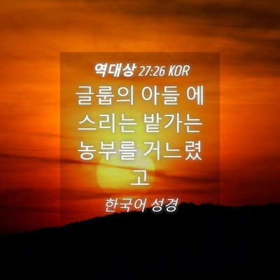 Picture 04 - 역대상 27:26 KOR - 글룹의 아들 에스리는 밭가는 농부를 - Bible Verse Picture