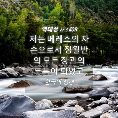 Picture 04 - 역대상 27:3 KOR - 저는 베레스의 자손으로서 정월반의 - Bible Verse Picture