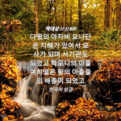 Picture 04 - 역대상 27:32 KOR - 다윗의 아자비 요나단은 지혜가 - Bible Verse Picture
