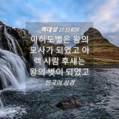 Picture 04 - 역대상 27:33 KOR - 아히도벨은 왕의 모사가 되었고 아렉 - Bible Verse Picture