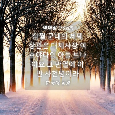 Picture 04 - 역대상 27:5 KOR - 삼월 군대의 세째 장관은 대제사장 - Bible Verse Picture