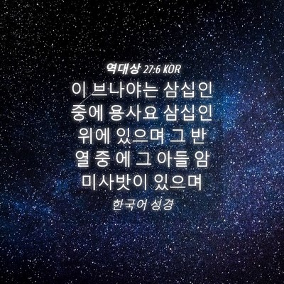Picture 04 - 역대상 27:6 KOR - 이 브나야는 삼십인 중에 용사요 - Bible Verse Picture