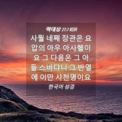 Picture 04 - 역대상 27:7 KOR - 사월 네째 장관은 요압의 아우 - Bible Verse Picture