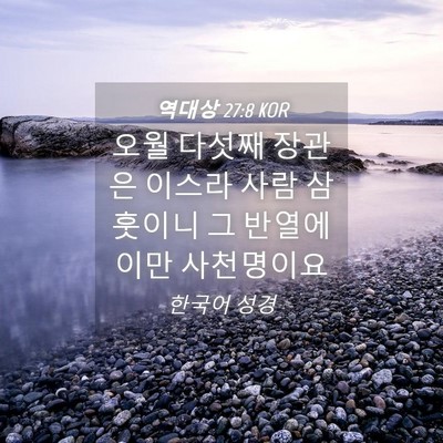 Picture 04 - 역대상 27:8 KOR - 오월 다섯째 장관은 이스라 사람 - Bible Verse Picture