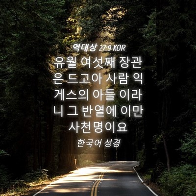 Picture 04 - 역대상 27:9 KOR - 유월 여섯째 장관은 드고아 사람 - Bible Verse Picture