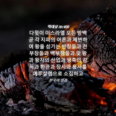 Picture 04 - 역대상 28:1 KOR - 다윗이 이스라엘 모든 방백 곧 각 - Bible Verse Picture