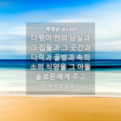 Picture 04 - 역대상 28:11 KOR - 다윗이 전의 낭실과 그 집들과 그 - Bible Verse Picture