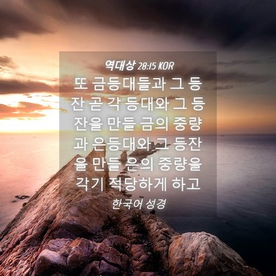 Picture 04 - 역대상 28:15 KOR - 또 금등대들과 그 등잔 곧 각 등대와 - Bible Verse Picture