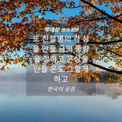 Picture 04 - 역대상 28:16 KOR - 또 진설병의 각 상을 만들 금의 - Bible Verse Picture