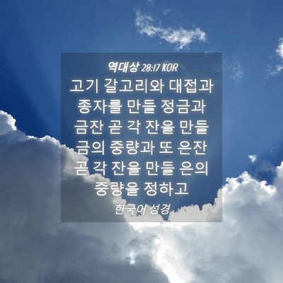 Picture 04 - 역대상 28:17 KOR - 고기 갈고리와 대접과 종자를 만들 - Bible Verse Picture