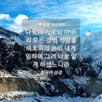 Picture 04 - 역대상 28:19 KOR - 다윗이 가로되 이 위의 모든 것의 - Bible Verse Picture