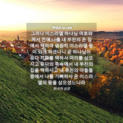 Picture 04 - 역대상 28:4 KOR - 그러나 이스라엘 하나님 여호와께서 - Bible Verse Picture