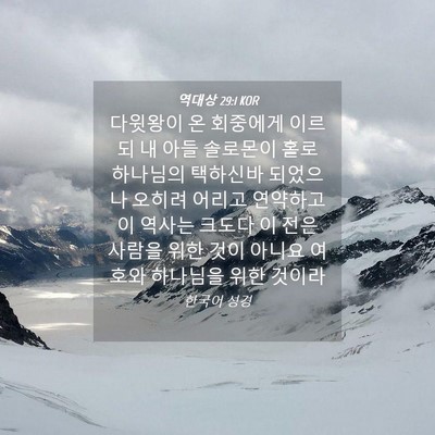 Picture 04 - 역대상 29:1 KOR - 다윗왕이 온 회중에게 이르되 내 - Bible Verse Picture
