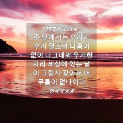 Picture 04 - 역대상 29:15 KOR - 주 앞에서는 우리가 우리 열조와 - Bible Verse Picture