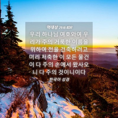 Picture 04 - 역대상 29:16 KOR - 우리 하나님 여호와여 우리가 주의 - Bible Verse Picture