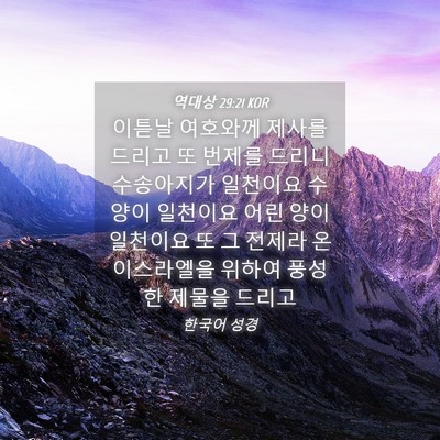 Picture 04 - 역대상 29:21 KOR - 이튿날 여호와께 제사를 드리고 또 - Bible Verse Picture