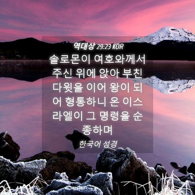 Picture 04 - 역대상 29:23 KOR - 솔로몬이 여호와께서 주신 위에 앉아 - Bible Verse Picture