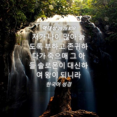 Picture 04 - 역대상 29:28 KOR - 저가 나이 많아 늙도록 부하고 - Bible Verse Picture