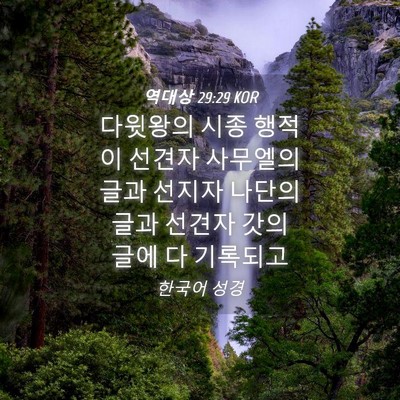 Picture 04 - 역대상 29:29 KOR - 다윗왕의 시종 행적이 선견자 - Bible Verse Picture