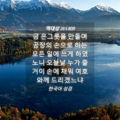 Picture 04 - 역대상 29:5 KOR - 금 은그릇을 만들며 공장의 손으로 - Bible Verse Picture