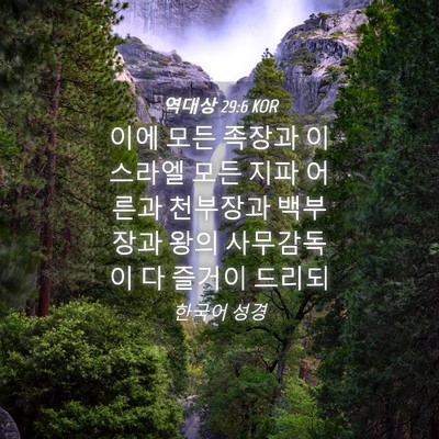 Picture 04 - 역대상 29:6 KOR - 이에 모든 족장과 이스라엘 모든 - Bible Verse Picture