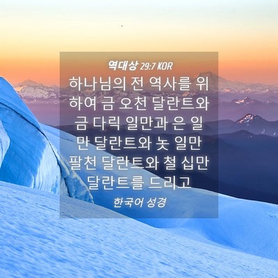 Picture 04 - 역대상 29:7 KOR - 하나님의 전 역사를 위하여 금 오천 - Bible Verse Picture