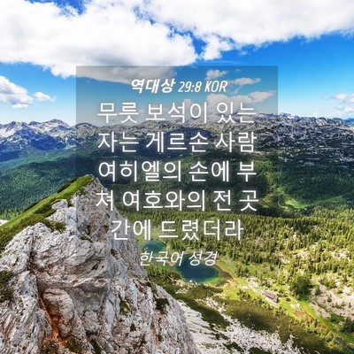 Picture 04 - 역대상 29:8 KOR - 무릇 보석이 있는 자는 게르손 사람 - Bible Verse Picture