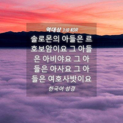 Picture 04 - 역대상 3:10 KOR - 솔로몬의 아들은 르호보암이요 그 - Bible Verse Picture