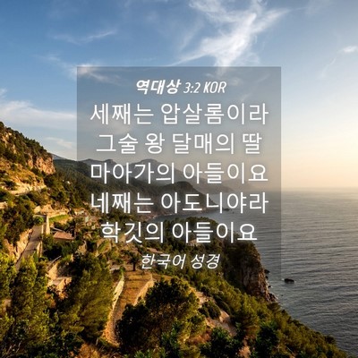 Picture 04 - 역대상 3:2 KOR - 세째는 압살롬이라 그술 왕 달매의 - Bible Verse Picture