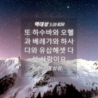 Picture 04 - 역대상 3:20 KOR - 또 하수바와 오헬과 베레갸와 - Bible Verse Picture