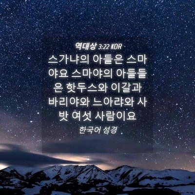Picture 04 - 역대상 3:22 KOR - 스가냐의 아들은 스마야요 스마야의 - Bible Verse Picture