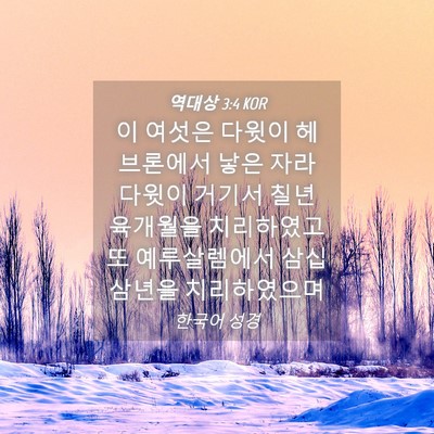 Picture 04 - 역대상 3:4 KOR - 이 여섯은 다윗이 헤브론에서 낳은 - Bible Verse Picture