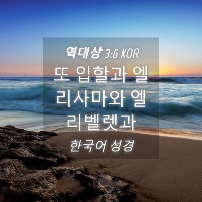 Picture 04 - 역대상 3:6 KOR - 또 입할과 엘리사마와 - Bible Verse Picture