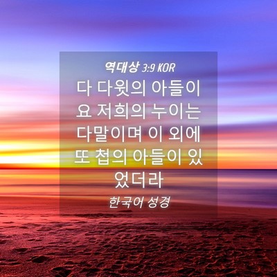 Picture 04 - 역대상 3:9 KOR - 다 다윗의 아들이요 저희의 누이는 - Bible Verse Picture