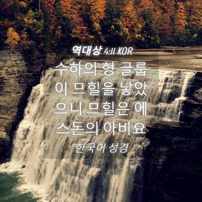 Picture 04 - 역대상 4:11 KOR - 수하의 형 글룹이 므힐을 낳았으니 - Bible Verse Picture